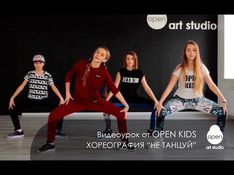 OPEN KIDS - Не танцуй - Официальный видео урок по хореографии из клипа - Open Art Studio - Популярные видеоролики!