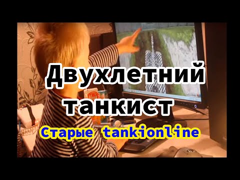 Двухлетний ребенок играет tankionline | Старые танки онлайн - ностальгия... - Популярные видеоролики!