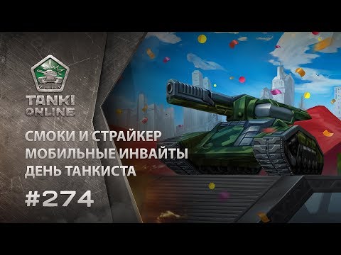 ТАНКИ ОНЛАЙН Видеоблог №274 - Популярные видеоролики!