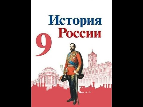 § 23 Национальная и религиозная политика Александра II. Национальный вопрос в Европе и в России. - Популярные видеоролики!