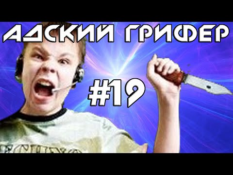 Шоу - АДСКИЙ ГРИФЕР! #19 (ИСТЕРИЧКА ВОЗВРАЩАЕТСЯ / ВИЗЖИТ ГРОМЧЕ САМОЛЕТА!) - Популярные видеоролики!
