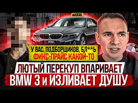 ЛЮТЫЙ ПЕРЕКУП ВПАРИВАЕТ BMW 3 из такси и жалуется на подборщиков - Популярные видеоролики!