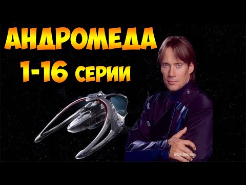 Андромеда 1-16 серии из 22 (фантастиа, мистика, боевик) - Популярные видеоролики!