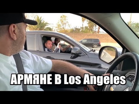 Армяне в Лос-Анджелесе - Популярные видеоролики!