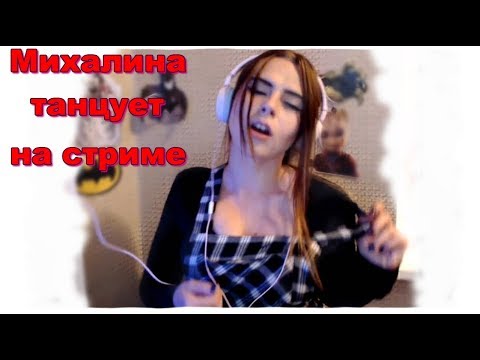 Mihalina | Михалина танцует на стриме + СТРИПТИ3 - Популярные видеоролики!