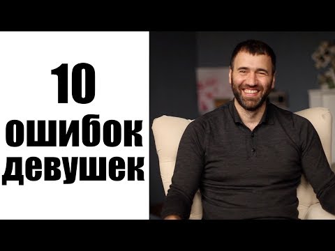 10 ОШИБОК ДЕВУШЕК В ОТНОШЕНИЯХ - Популярные видеоролики!