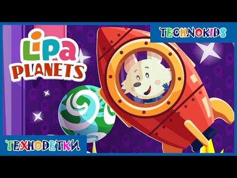Планеты Солнечной системы - развивающий мультик игра для детей * Lipa Planets - Популярные видеоролики!