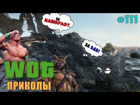 World of Tanks Приколы # 111 (Мортал Комбат) - Популярные видеоролики!