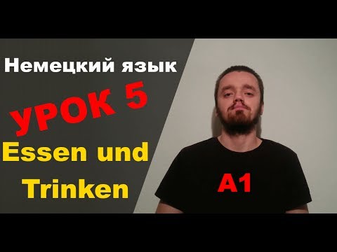 Урок немецкого языка 5 (А1): Essen und Trinken / Еда и напитки на немецком - Популярные видеоролики!