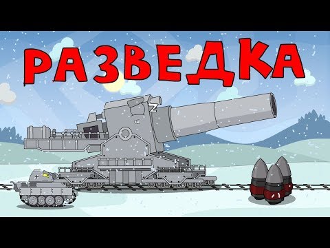 Разведка - Мультики про танки - Популярные видеоролики!