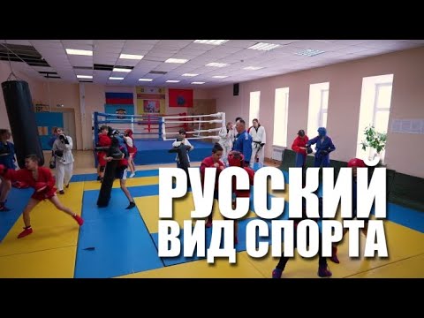 Специальный репортаж «Русский вид спорта» - Популярные видеоролики!