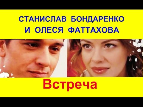 Станислав Бондаренко и Олеся Фаттахова - Популярные видеоролики!