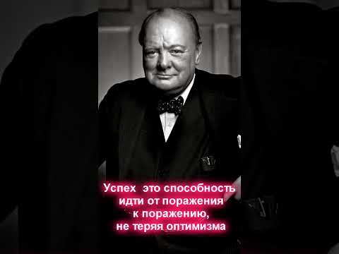 Уинстон Черчиль / Цитаты великих #shorts - Популярные видеоролики!