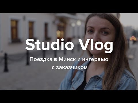 Studio Vlog #14. Поездка в Минск и интервью с заказчиком - Популярные видеоролики!