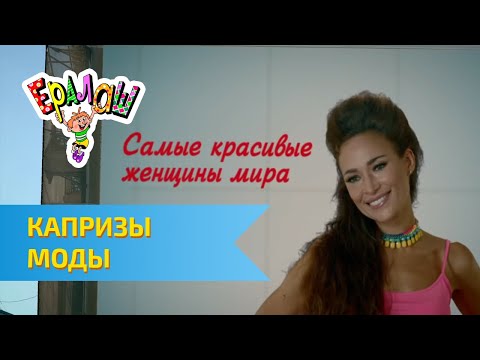 Ералаш Капризы моды (Выпуск №302) - Популярные видеоролики!