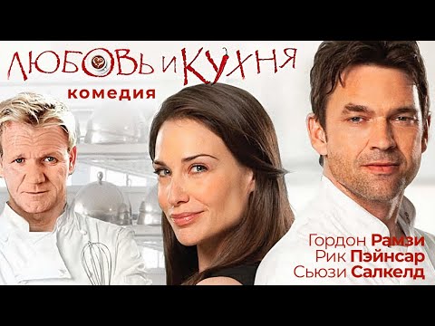 Любовь и кухня /Love's Kitchen/ Фильм HD - Популярные видеоролики!