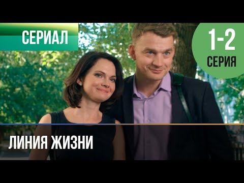 ▶️ Линия жизни 1 и 2 серия - Мелодрама | 2019 - Русские мелодрамы - Популярные видеоролики!