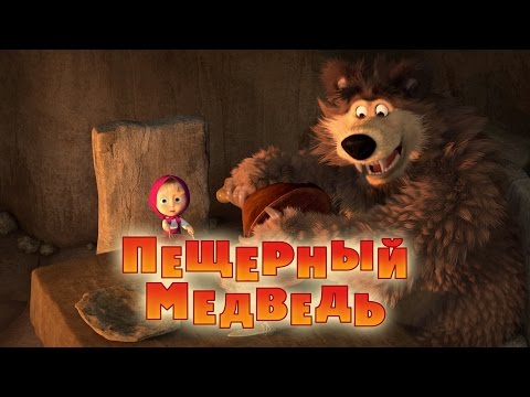 Маша и Медведь - Пещерный медведь 🐻 (Серия 48) - Популярные видеоролики!