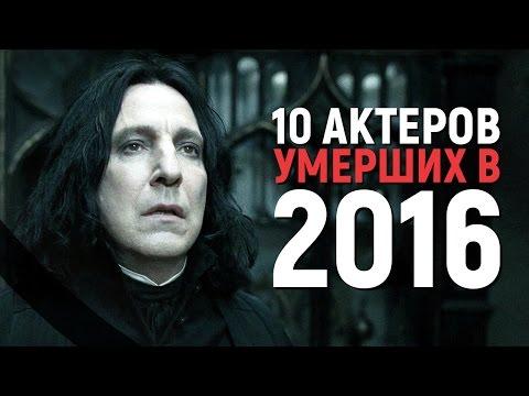 10 АКТЕРОВ УМЕРШИХ В 2016 ГОДУ - Популярные видеоролики!