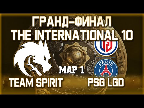 TEAM SPIRIT vs PSG.LGD - ГРАНД-ФИНАЛ / 1 карта / Bo5 The International 10 [Вилат и Хвост] +Аналитика - Популярные видеоролики!