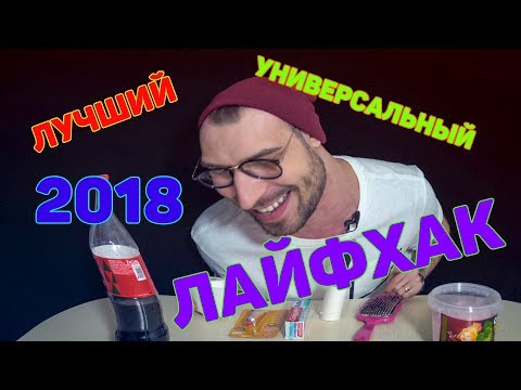 ЛУЧШИЙ УНИВЕРСАЛЬНЫЙ ЛАЙФХАК ТРЕНД 2018 - Популярные видеоролики!