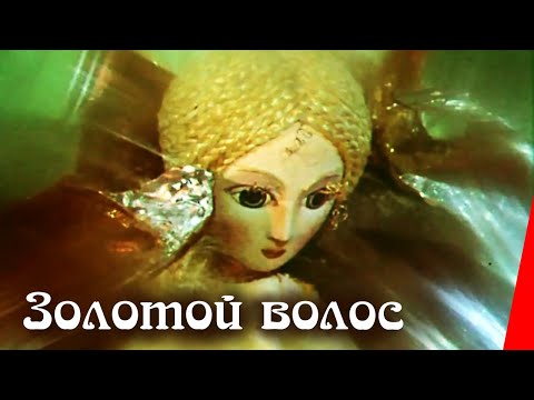 Золотой волос (1979) мультфильм - Популярные видеоролики!