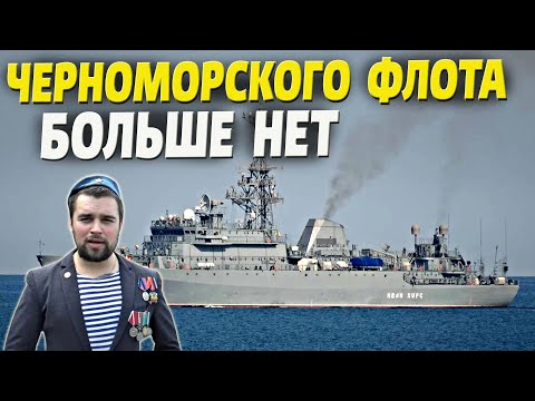 «Черноморского флота у нас больше нет» - россияне признали этот факт! - Популярные видеоролики!