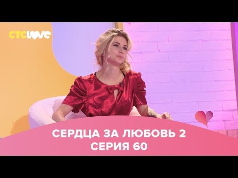Сердца за любовь 60 - Популярные видеоролики!