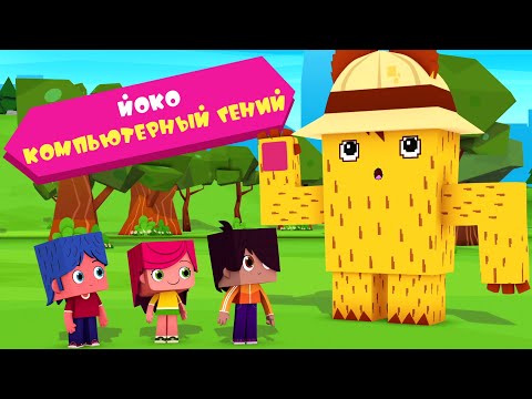 ЙОКО | Йоко компьютерный гений | Мультфильмы для детей - Популярные видеоролики!