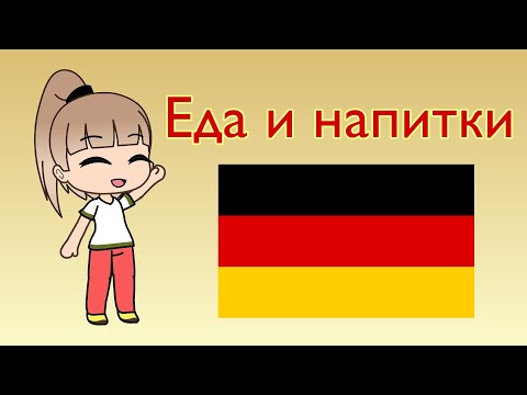 Немецкий язык - 3 класс - Еда и напитки - Популярные видеоролики!