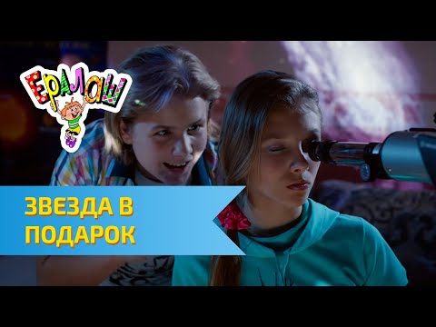 Ералаш Звезда в подарок (Выпуск №301) - Популярные видеоролики!