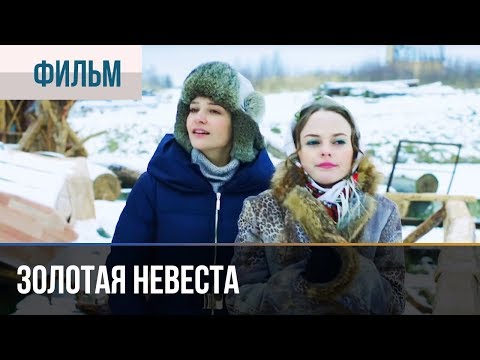 ▶️ Золотая невеста - Комедия | Фильмы и сериалы - Популярные видеоролики!