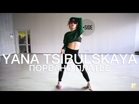 Jah Khalib – ПОРваНо Платье | Choreography by Yana Tsybulska | D.Side Dance Studio - Популярные видеоролики!