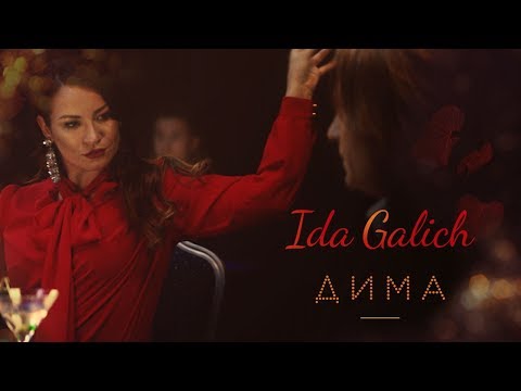 Ida Galich - Дима - Популярные видеоролики!
