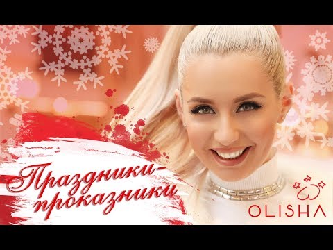 OLISHA - Праздники - проказники (премьера КЛИПА) - Популярные видеоролики!