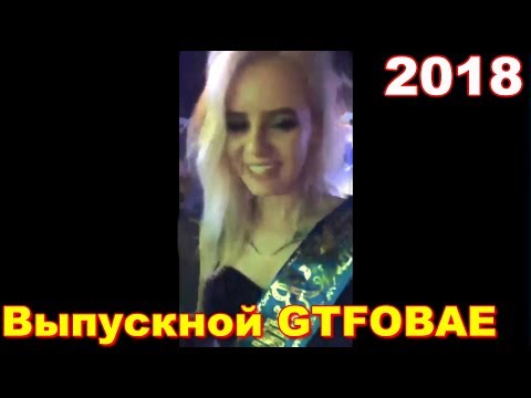GTFOBAE - Выпускной 2018 - Популярные видеоролики!