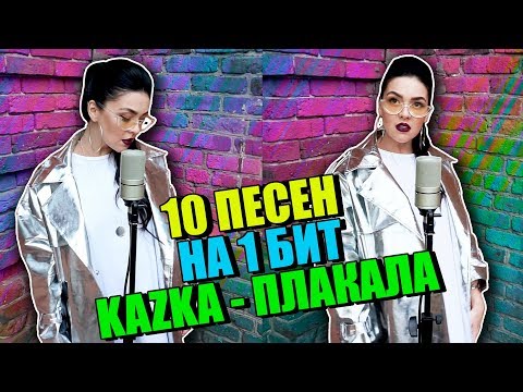 KAZKA - ПЛАКАЛА - 10 ПЕСЕН НА 1 БИТ (MASHUP BY NILA MANIA) - Популярные видеоролики!