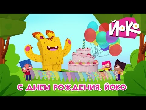 Веселый мультик - С днем рождения, Йоко! - ЙОКО - Мультфильмы для детей - Популярные видеоролики!