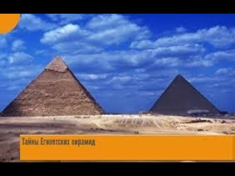 Тайны Египетских пирамид. Часть 2 - Популярные видеоролики!