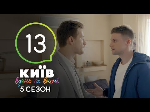 Киев днем и ночью - Серия 13 - Сезон 5 - Популярные видеоролики!