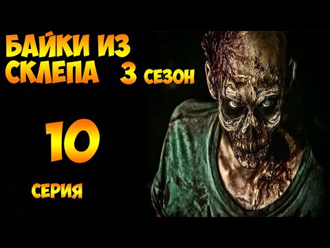 Рассказы Мертвеца  10 серия (мистика, триллер) 3 сезон - Популярные видеоролики!