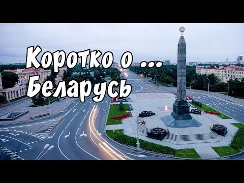 Коротко о реальной жизни в Беларуси. - Популярные видеоролики!