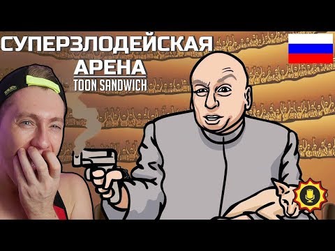 СУПЕРЗЛОДЕЙСКАЯ АРЕНА РЕАКЦИЯ - Популярные видеоролики!
