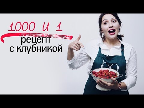1000 и 1 рецепт с клубникой [Рецепты Bon Appetit] - Популярные видеоролики!