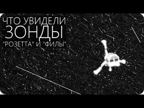 ИТОГИ МИССИИ РОЗЕТТА [Комета 67P Чурюмова - Герасименко] - Популярные видеоролики!