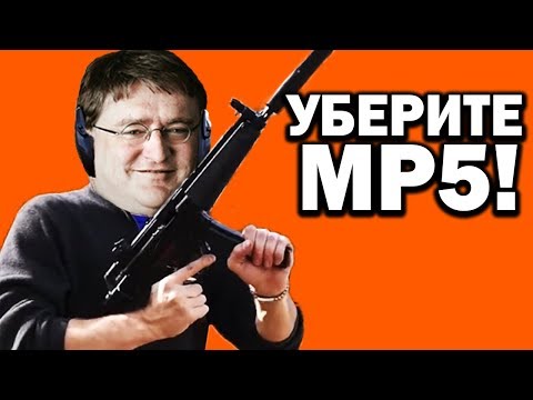 VALVE, УБЕРИТЕ MP5 ИЗ CS:GO! - Популярные видеоролики!