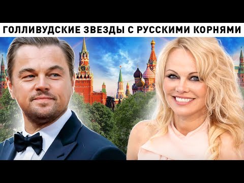 5 голливудских звезд, которые имеют русские корни - Популярные видеоролики!