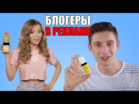 Трэшовая Реклама с Блогерами - Популярные видеоролики!