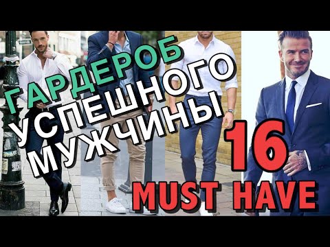 МУЖСКОЙ ГАРДЕРОБ - ТОП 16 НЕОБХОДИМЫХ ВЕЩЕЙ - Популярные видеоролики!