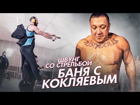 Баня с Кокляевым / Швунг со Стрельбой - Популярные видеоролики!
